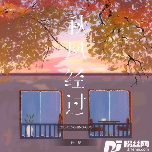 秋风经过的专辑