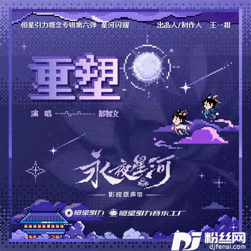 重塑的专辑