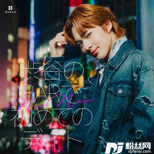 渋谷のBARで初めてのデイト的专辑
