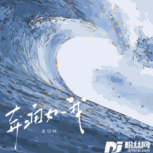 奔涌如我