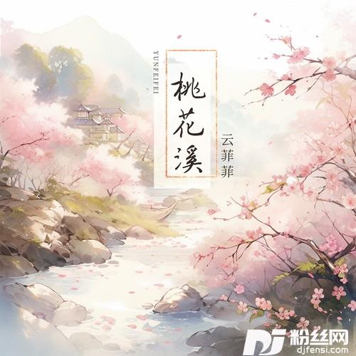 桃花溪的专辑