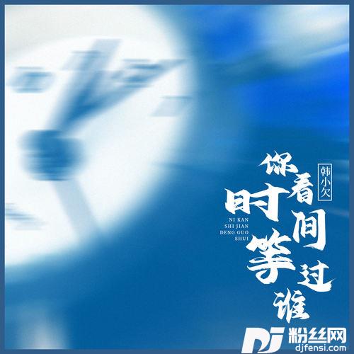 你看时间等过谁的专辑