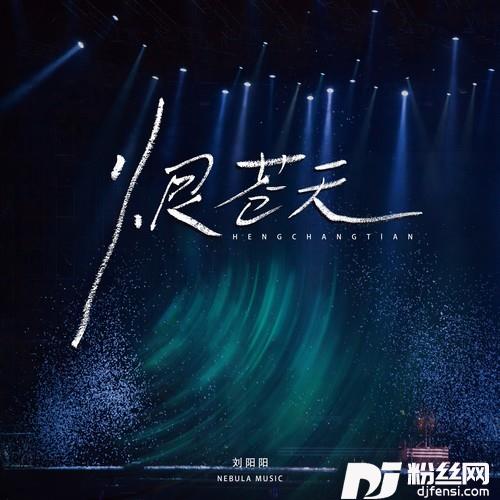 恨苍天