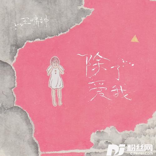 除了爱我