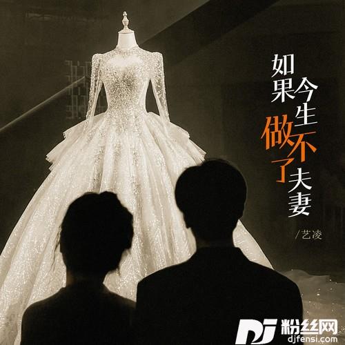 如果今生做不了夫妻