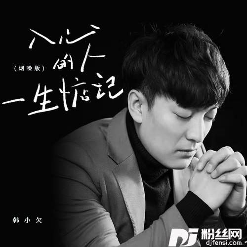 入心的人一生惦记烟嗓版