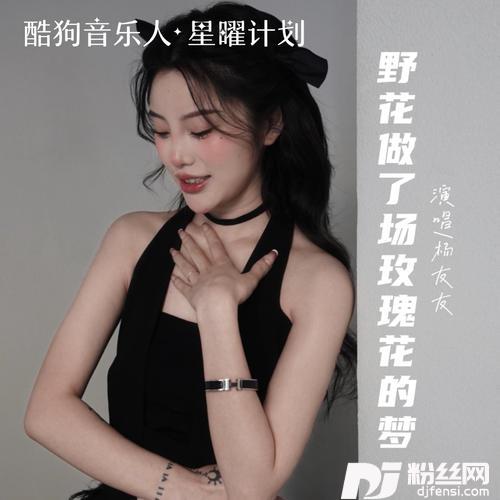 野花做了场玫瑰花的梦