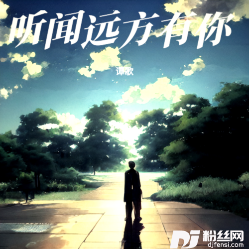 听闻远方有你cover:蒋智颖