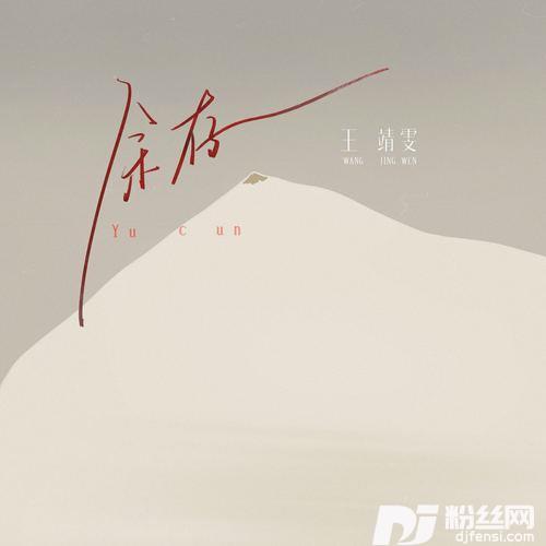 余存的专辑
