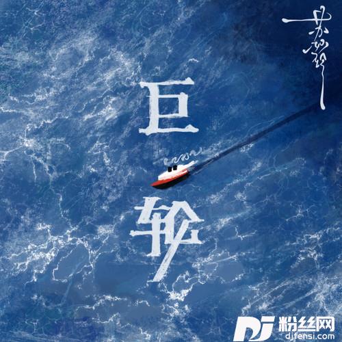 巨轮的专辑