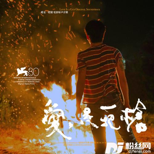 爱是一把枪LoveIsaGun的专辑