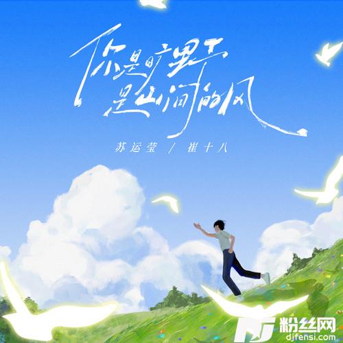 你是旷野是山间的风的专辑