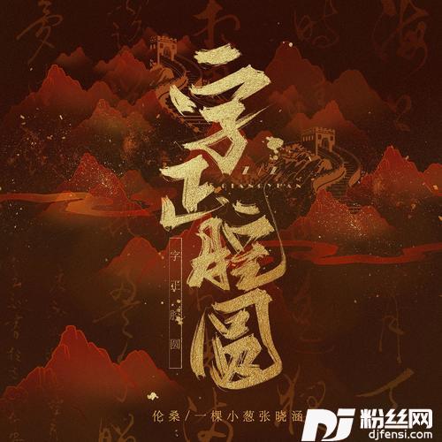 字正腔圆