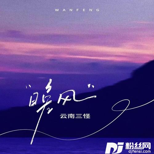 晚风走心版