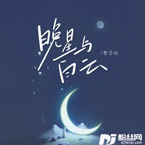 晚星与白云
