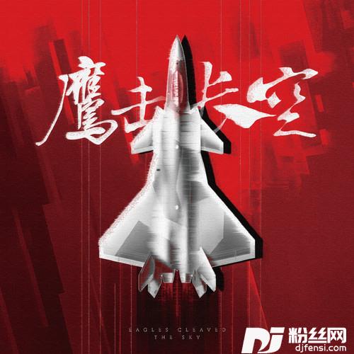 鹰击长空的专辑
