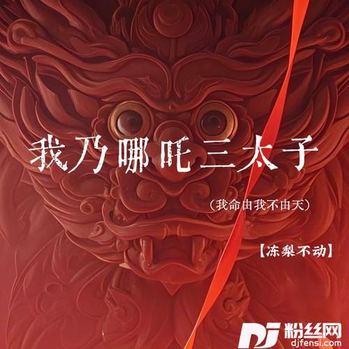 我乃哪吒三太子（我命由我不由天）的专辑