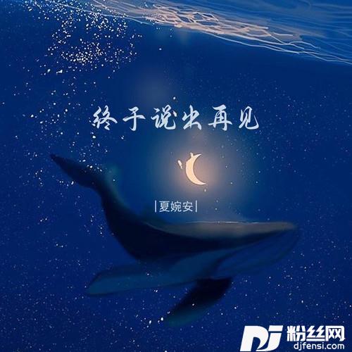 终于说出再见