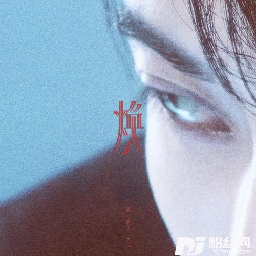 炙暗时刻