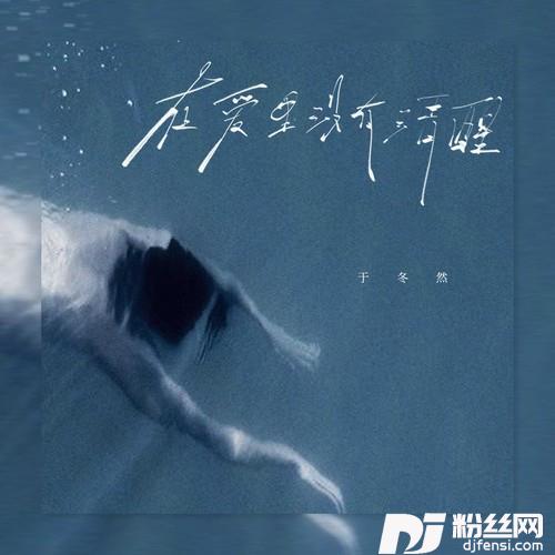 在爱里没有清醒