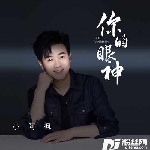 你的眼神