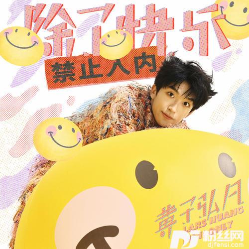 除了快乐禁止入内的专辑