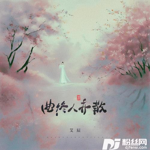 曲终人亦散的专辑