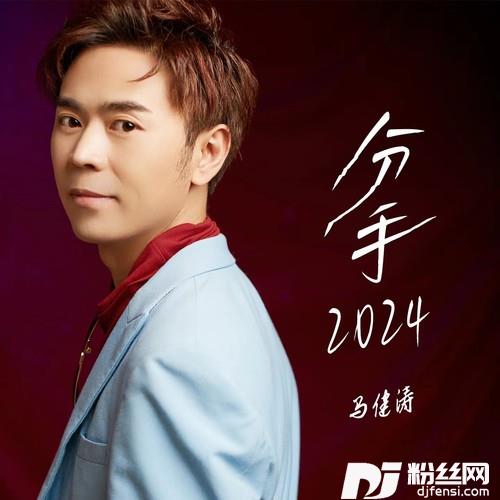 分手2024的专辑