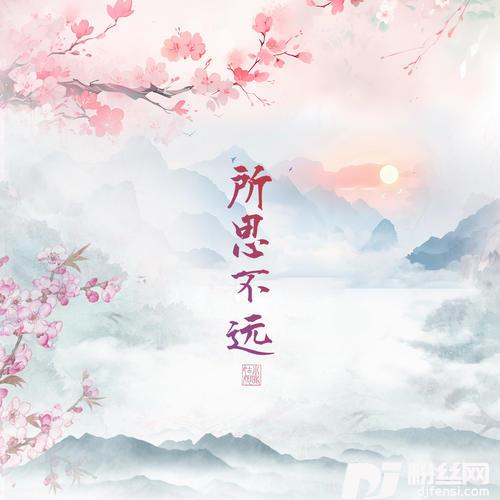 所思不远