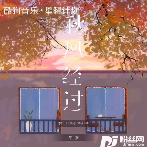秋风经过DJ默涵版