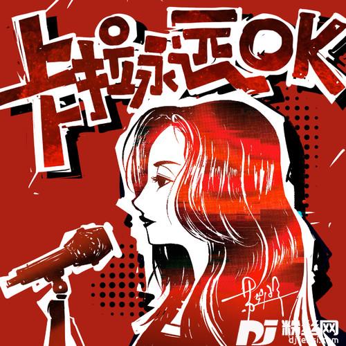 卡拉永远OK