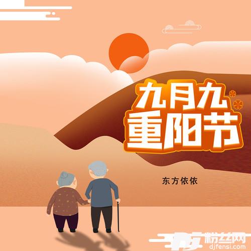 九月九重阳节的专辑