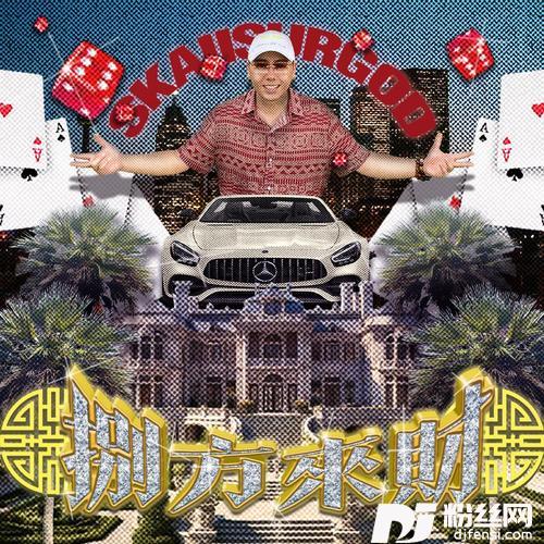 八方来财的专辑