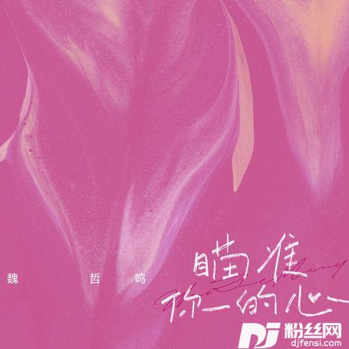 瞄准你的心
