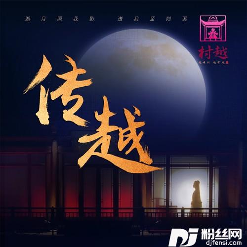 传越