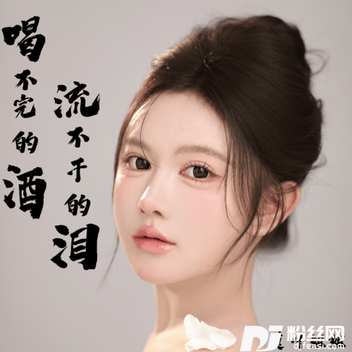 喝不完的酒流不干的泪