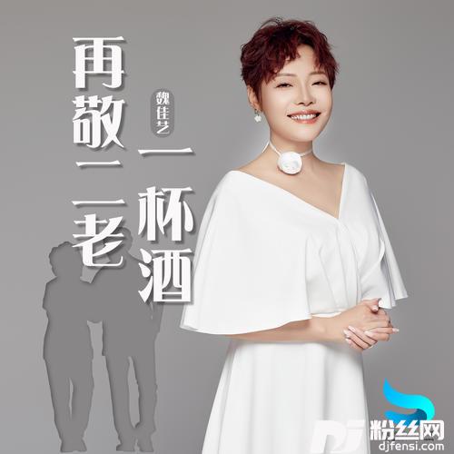 再敬二老一杯酒的专辑