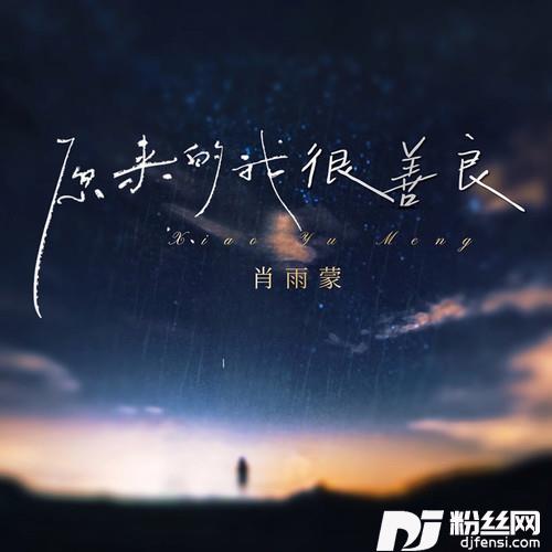 原来的我很善良