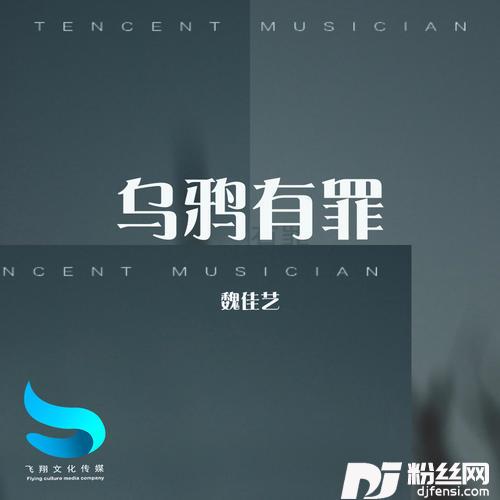 乌鸦有罪的专辑