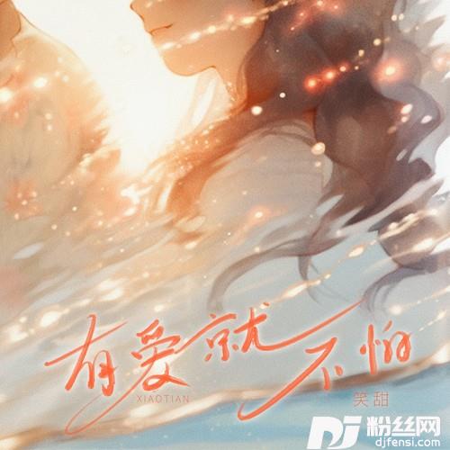 有爱就不怕的专辑