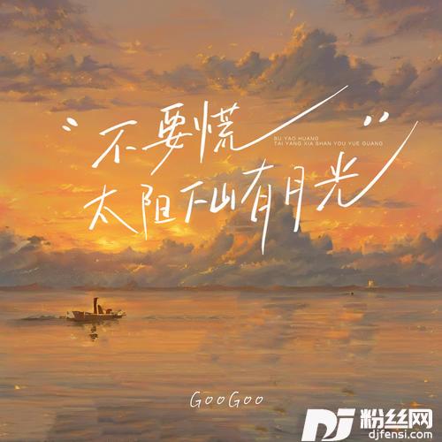 不要慌太阳下山有月光的专辑