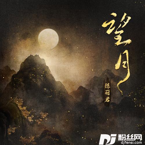 望月