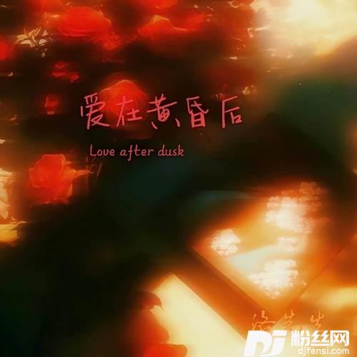 爱在黄昏后