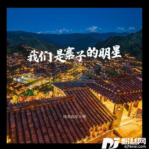 我们是寨子的明星佤写不来情歌DJ版的专辑