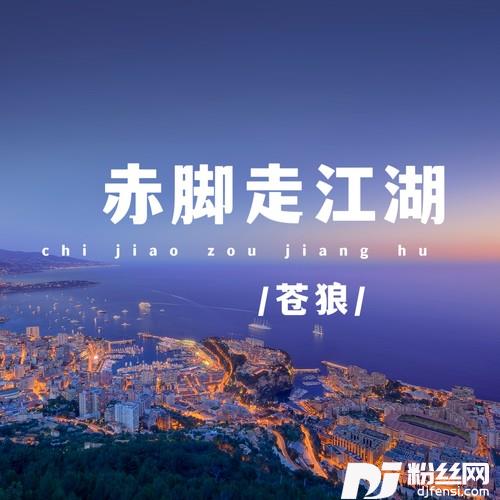 赤脚走江湖