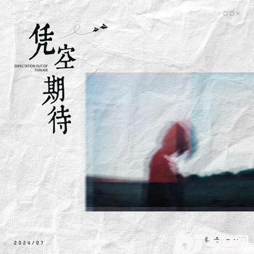 凭空期待
