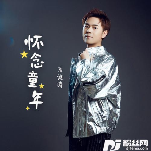 怀念童年的专辑