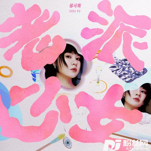 老派少女的专辑