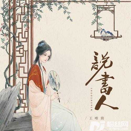 说书人DJ筱轩版