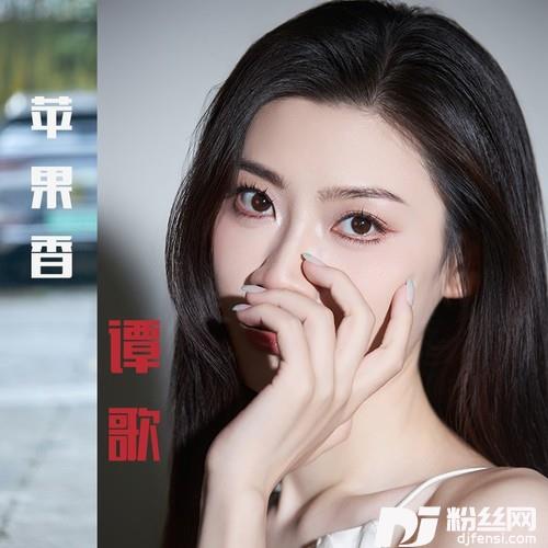 苹果香cover:乌兰图雅